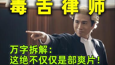 万字拆解《<em class="keyword">毒舌律师</em>》：开埠以来首部破亿港片，子华封神，看看法律是否真实有钱人的游戏。