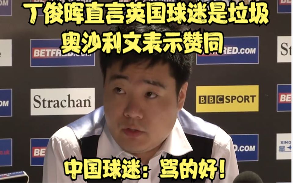 丁俊晖直言英国球迷是垃圾，奥沙利文表示赞同，中国球迷：骂的好