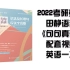 【最新】2022考研英语田静语法完整版（句句真研配套课程）