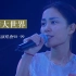 【1080P60FPS】唱游大世界王菲香港演唱会98-99 高清修复带繁体字幕