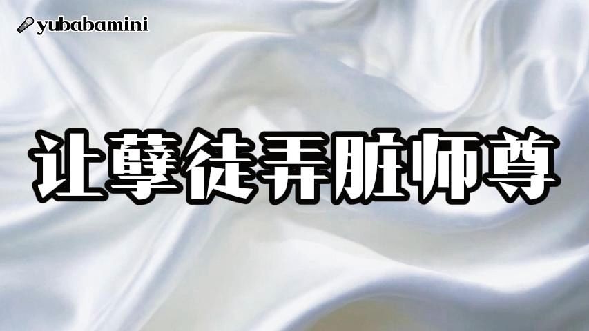 【病娇ASMR】当徒弟，就得投蛊、趴床、喂药👄爱师尊！（古风/助眠）