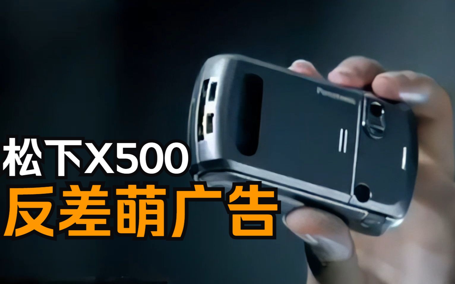 反正有型，松下X500手机广告_2004年