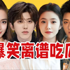 【吃瓜报告】近期内娱爆笑离谱吃瓜盘点（10月第2期