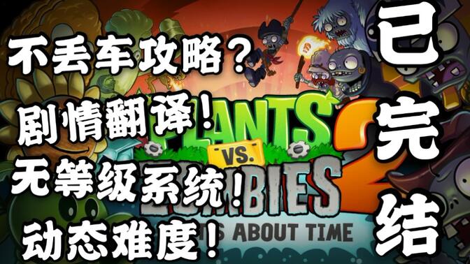 【植物大战僵尸2国际版】（pvz2）全流程攻略剧情翻译（无等级，音乐无删减，小游戏，动态难度）