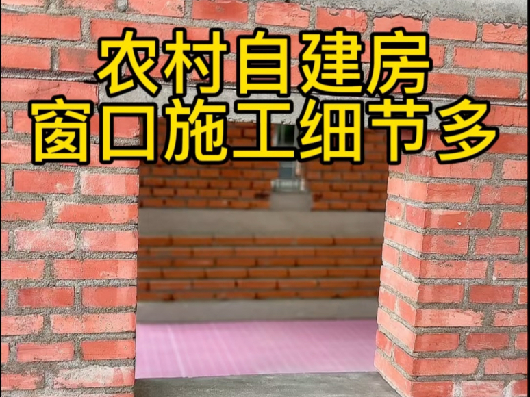 农村小院自建房，窗口施工细节多