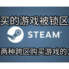 想买的游戏被锁区了？教你两种跨区购买所需游戏的方法！【Steam