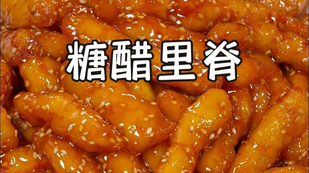 谁顶得住啊！糖醋里脊外酥里嫩，酸甜挂汁，年夜饭上桌直接秒光~