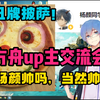 【瓶子君152】“杨颜帅吗，当然帅啊！”鹰角方舟up主交流会！做了个小丑披萨！_明日方舟