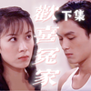 异能少女天才降头师X好奇小子富二代