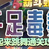 葫斗蛇蝎【千足毒舞】通关攻略