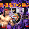 终极真人快打3～刘康 极限TAS通关秀（全程高能