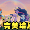 【小马宝莉】这就是完美的结局