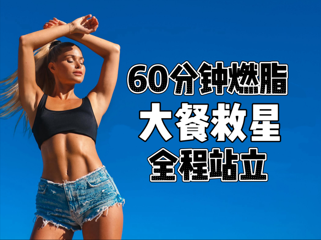 Pamela Reif｜60分钟·全程站立·新手友好·消耗500Kcal·大餐救星·快速去水肿