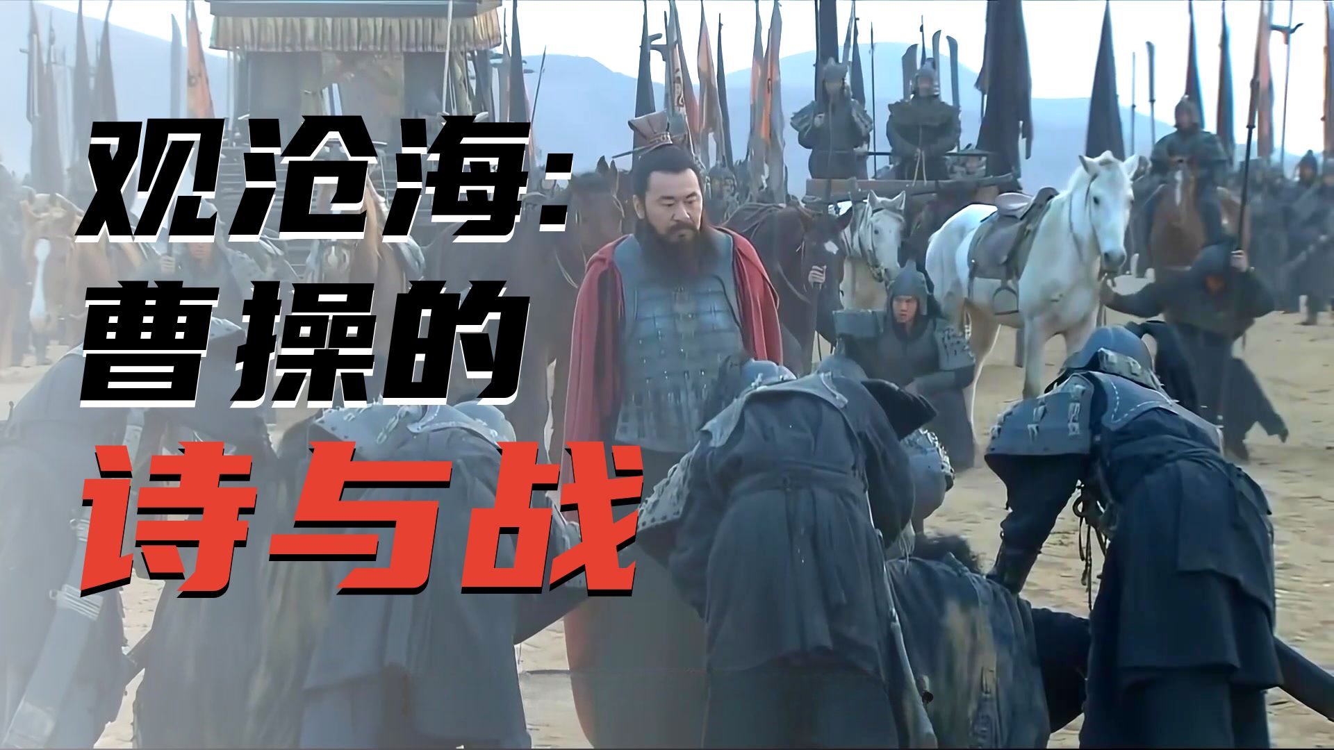 曹操《观沧海》背后：一场赌上性命的远征