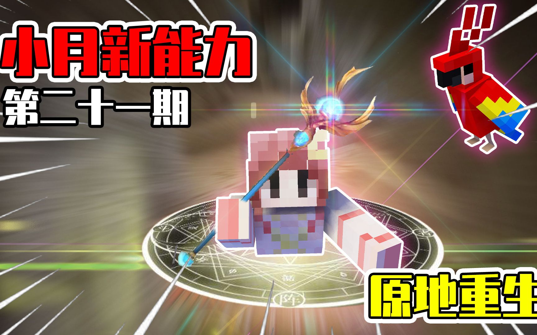 我的世界百变小月21变身魔法少女能原地重生小月喊出中二台词