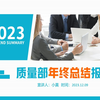 质量部年终总结报告PPT模板