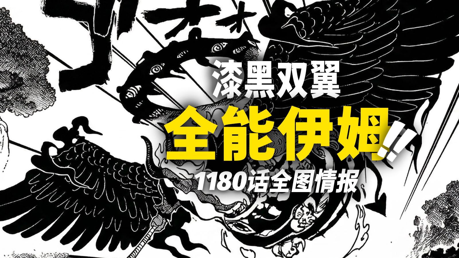 海贼王1180话全图情报！伊姆展现“黑色双翼”！超强战力震撼艾尔巴夫！