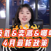 【4.1】极氪&奕派&哪吒！4月最新政策