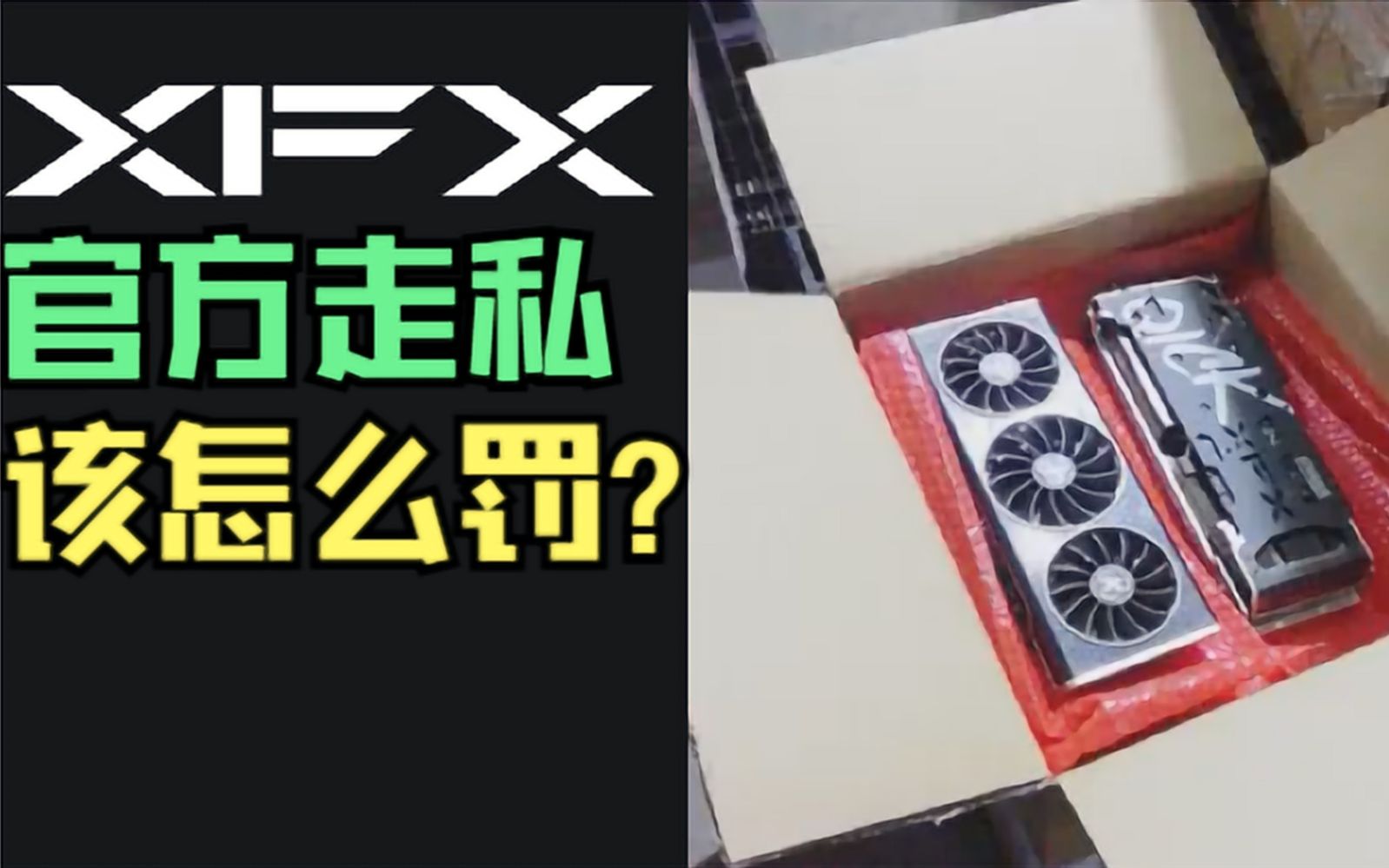 【GPU】大船覆灭：深圳海关查获一批走私显卡，均为XFX讯景共5840张，总案值超2000万元！避重就轻：讯景声明称并未矿卡翻新和二次销售显卡，请大家放心。