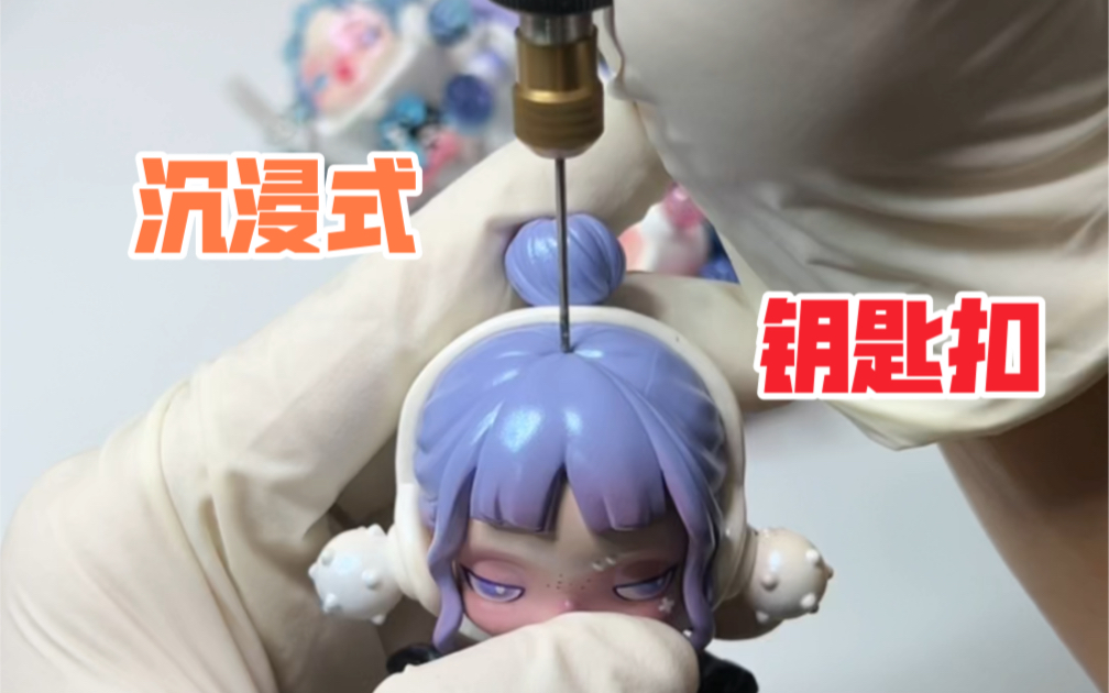 沉浸式做sp钥匙扣