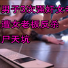 强奸3次遭反杀