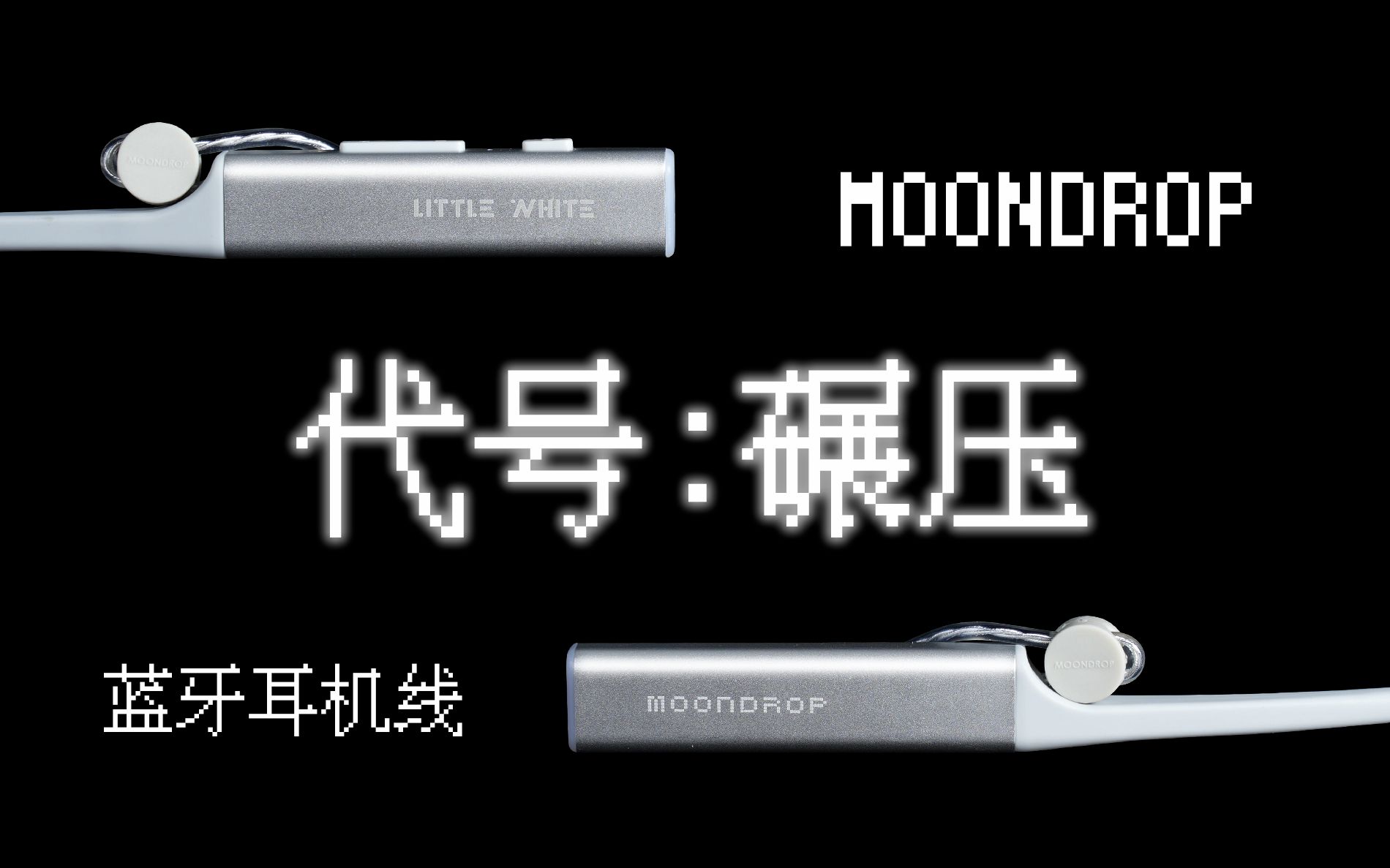 【首发评测】一个能打的都没有！水月雨小白蓝牙线开箱测评