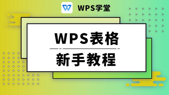 【WPS表格新手教程】零基础入门自学宝典，超详细表格教程全解