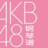[AKB48] - 【钢琴谱合集】（持续更新：7月30日更新至P25）