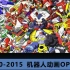 2010-2015年机器人动画OP合集