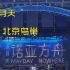 自存5.31-6.1五月天北京鸟巢演唱会内场+看台