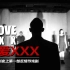 【孟京辉】《我爱XXX》2013年官摄版 | 毛雪雯、刘润萱、丁一滕