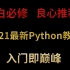 2021最新Python教程零基础到精通（小白必学）
