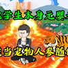 【完结】落魄学生本身元婴老祖，老虎当宠物人参随便卖