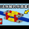【中配】那些无法拆解的乐高套装 - SpitBrix
