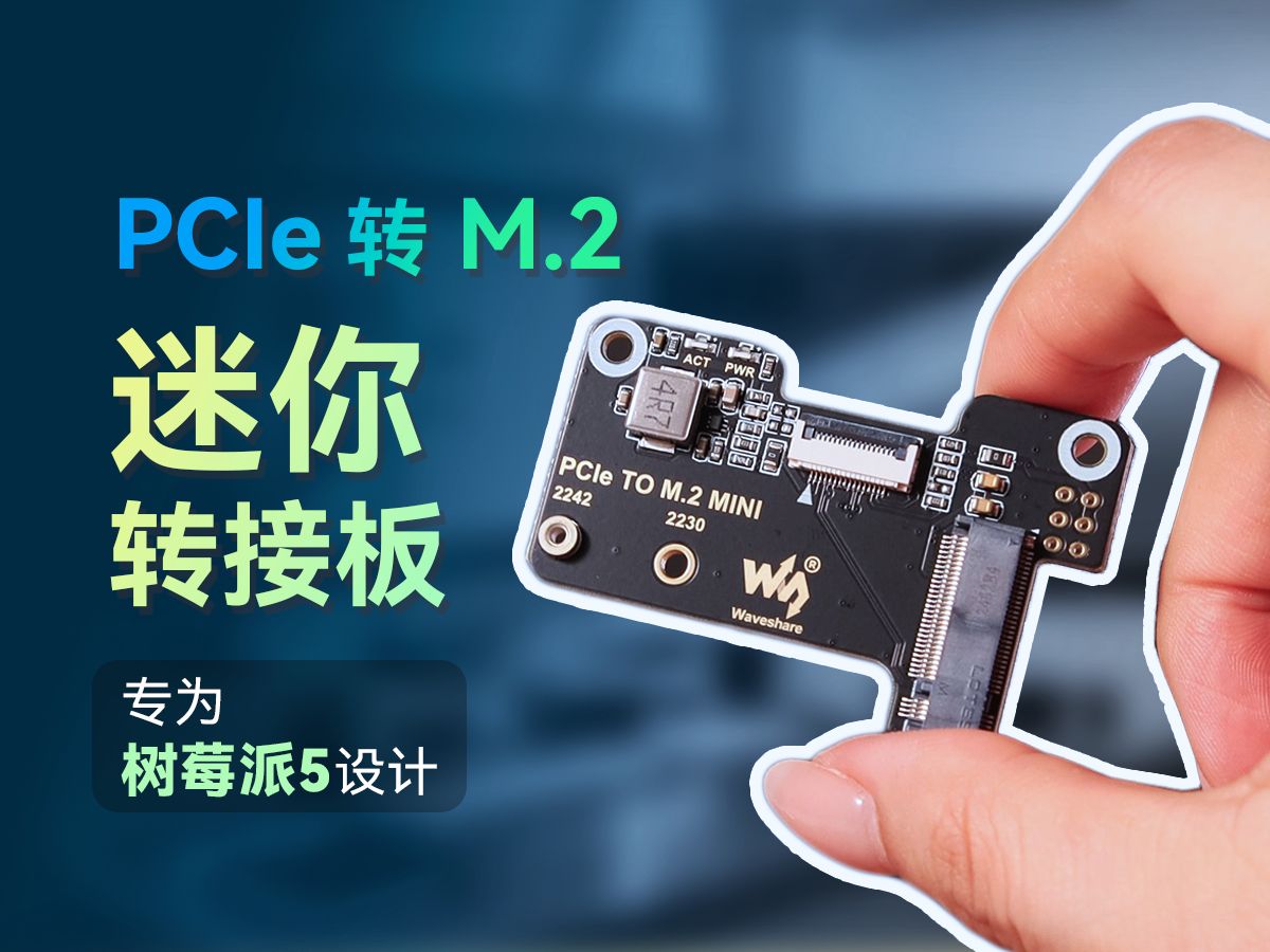 微雪 树莓派5固态硬盘扩展板PCIe转M.2迷你转接板 NVMe高速读写