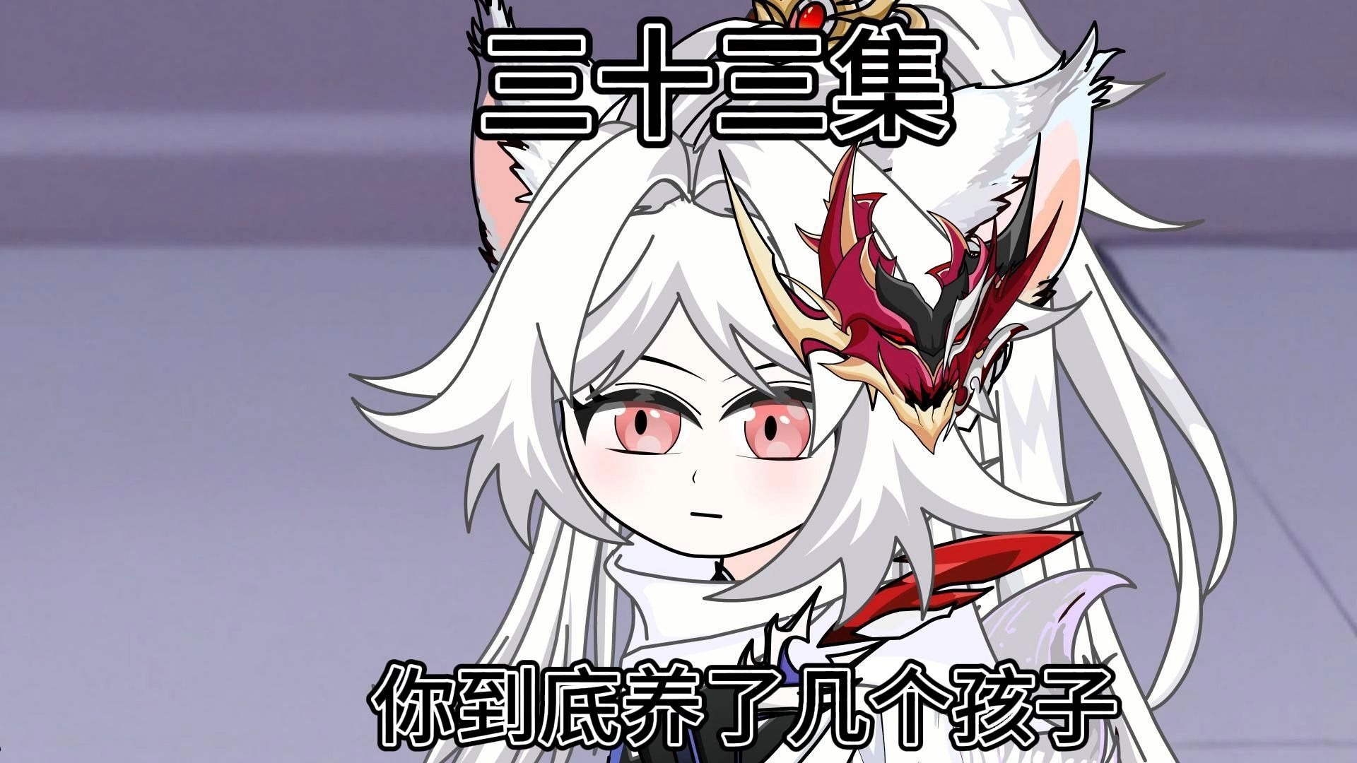 三十三集：老妈借我点钱