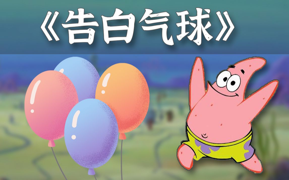 派大星告白气球真人翻唱真实填词