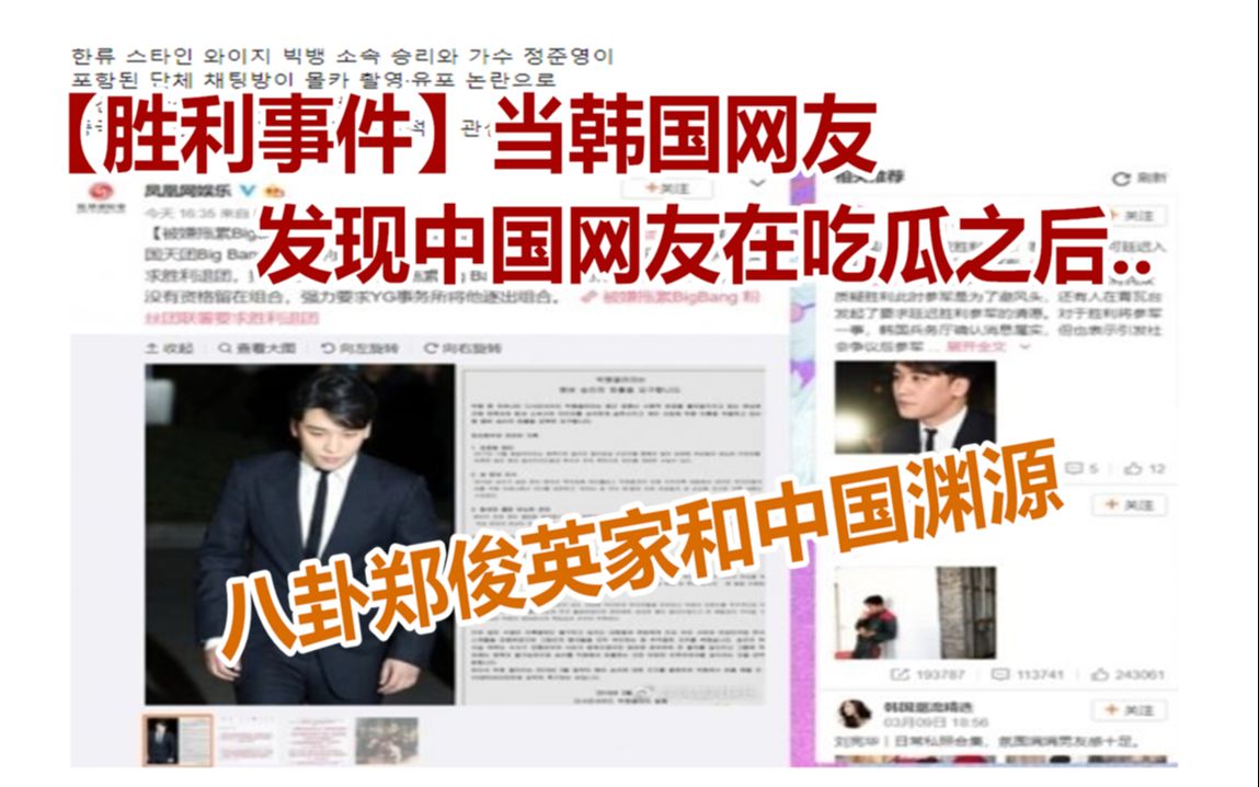 胜利事件 当韩网友发现中国网友吃瓜之后 感觉丢脸 八卦郑俊英家和中国渊源 哔哩哔哩 つロ干杯 Bilibili