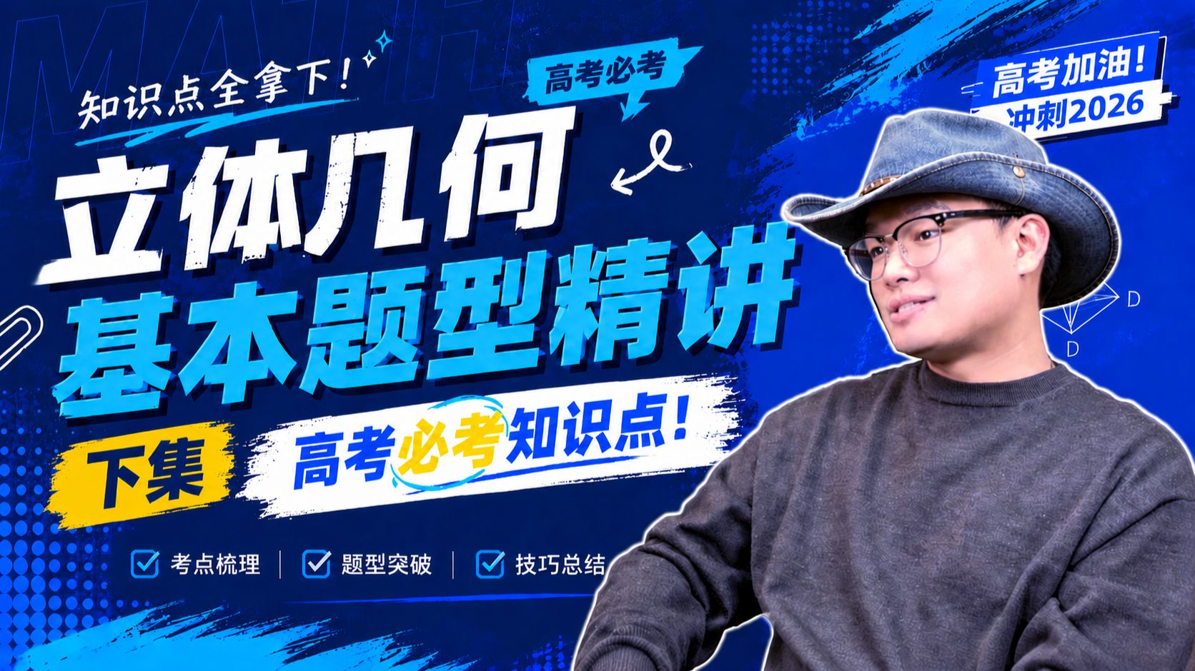 立体几何下集！高考必考题型全拆解，看完直接拿分❗