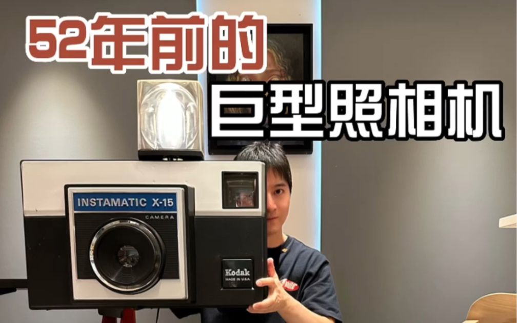 52年前的巨型Kodak柯达照相机