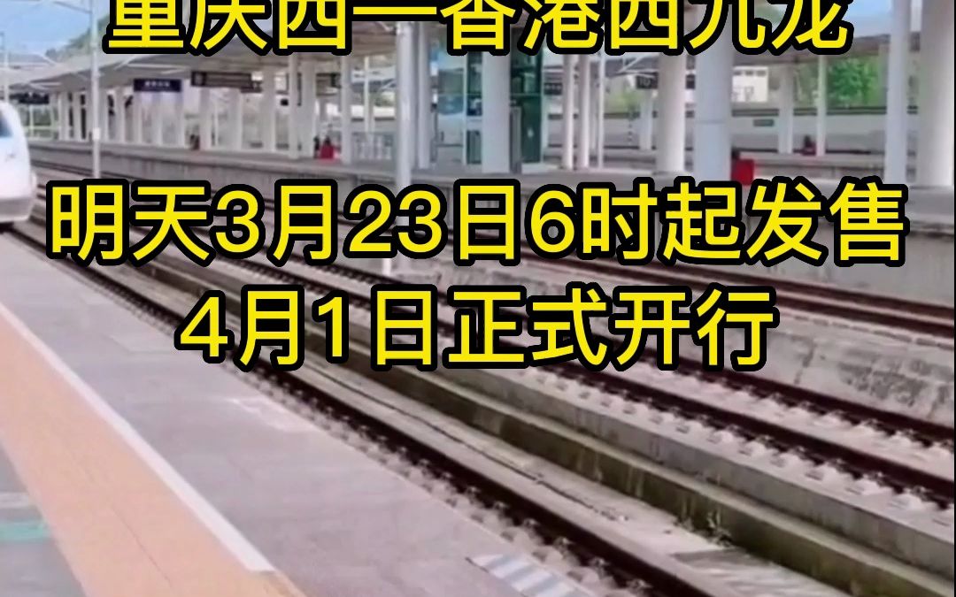 重庆恢复开行直达香港高铁