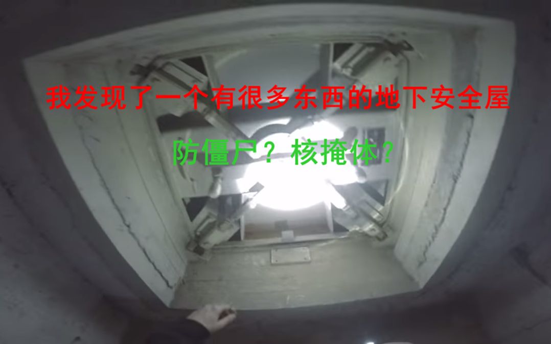 我发现了一个有很多东西的地下安全屋防僵尸核掩体