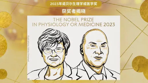 2023年诺贝尔生理学或医学奖获奖者揭晓