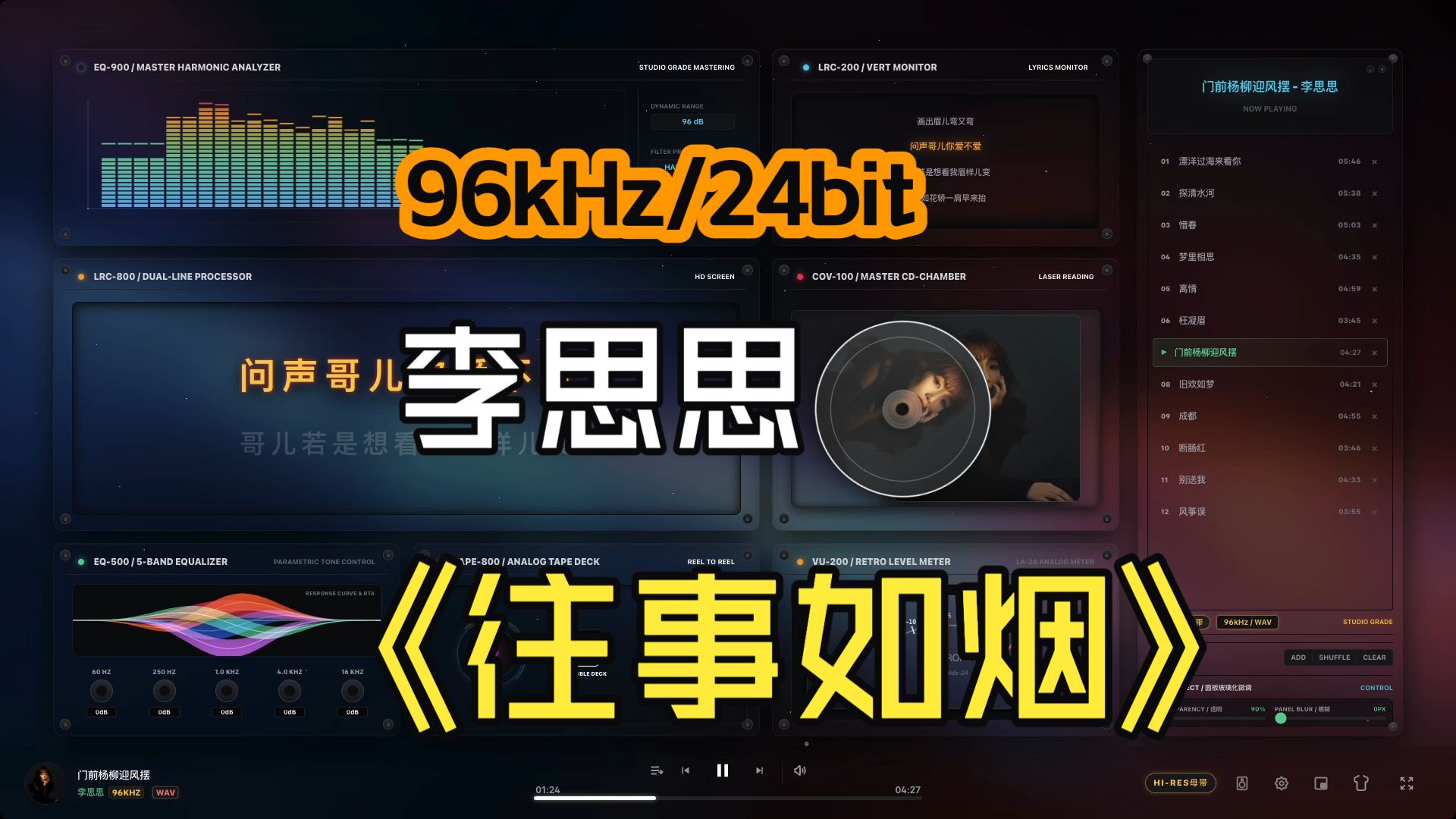 李思思《往事如烟》WAV 96kHz/24bit「HIFI至尊」顶级无损/试音碟/KTV歌词/嘀嗒音频播放器
