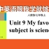人教版初中英语七年级上册 Unit9 My favorite subject is science. 初中英语网课 人教