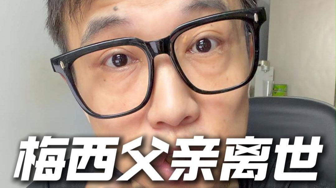 梅西父亲去世：你可以不喜欢梅西！人要有敬畏之心！