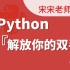 千锋教育最新Python办公自动化全套教程，学完8小时工作5分钟搞定（宋宋老师主讲）