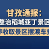甘孜通报：提级整治稻城亚丁景区问题，暂停收取景区摆渡车费用