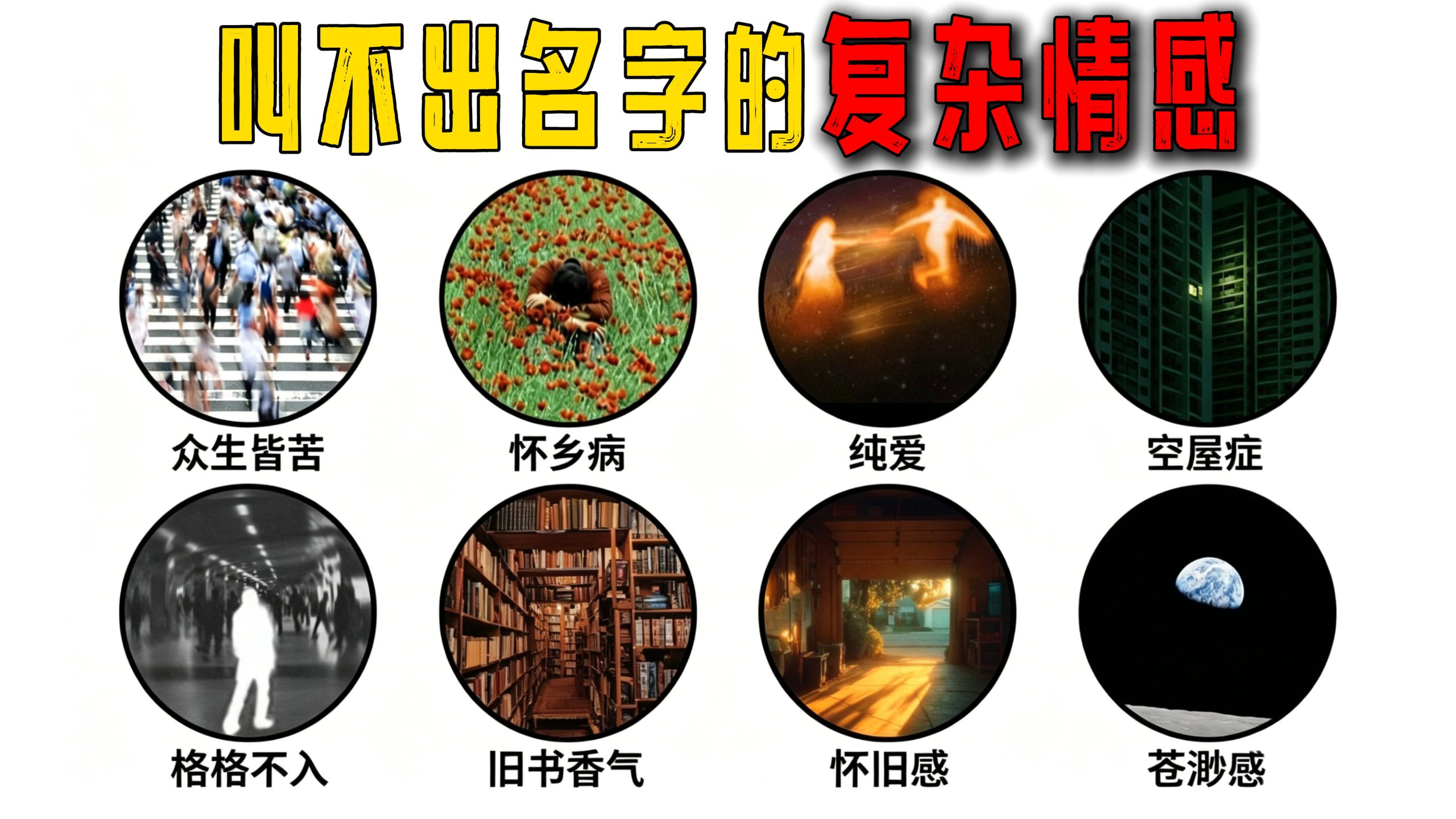盘点那些你明明切身经历却叫不出名字的复杂情感！