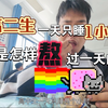 高中生一天只睡1个小时怎样熬过一天的